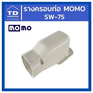 รางครอบท่อ MOMO SW-75 ข้อต่อติดผนัง SW75