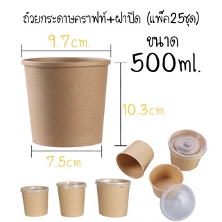 ถ้วยกระดาษคราฟท์500ml.+ฝาปิด(25ชุด)