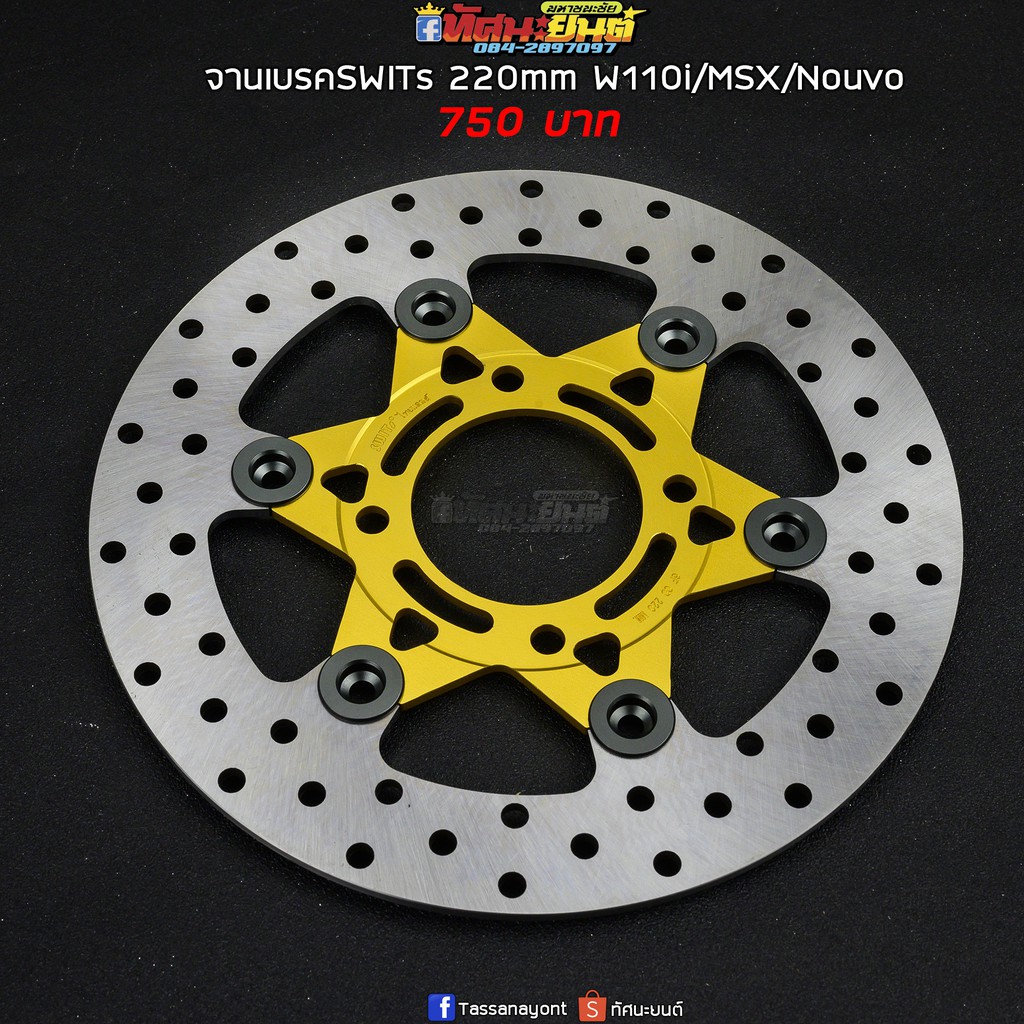 จาน SWITs 220mm W110i/Nouvo/MSX/W125iNew จานแต่ง