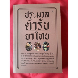 หนังสือประมวลตำรับยาไทย(หนังสือใหม่)