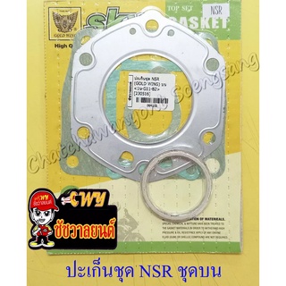 ปะเก็นเครื่อง ชุดบน NSR150 (4102)