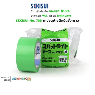 SEKISUI No.733 Curing Tape เทปขนย้าย ติดยึดชั่วคราวสำหรับ การตบแด่ง บิ้วอิน ลอกออกไม่ทิ้งคราบกาว ขนาด 50 มม. x 25 ม.