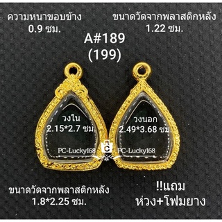 A#189 (199) ตลับพระ/กรอบพระไมคอนวงใน 2.15*2.7ซม. เข้ารูปหยดน้ำใบโพธิ์ ลพ.คูณ เจ้าคุณนรรัตน์ **ขนาดที่ใส่สวย 1.8*2.4 ซม**