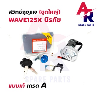 สวิทช์กุญแจ ชุดใหญ่ HONDA - WAVE125X สวิทกุญแจ + กุญแจล็อคเบาะ เวฟ125x ชุดใหญ่ นิรภัย 4 สาย