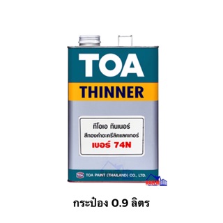 TOA ทีโอเอ ทินเนอร์ ทีโอเอ ทินเนอร์ เบอร์ 74N สำหรับผสมสีทองคำ (ขนาดกระป๋อง 0.9 ลิตร)