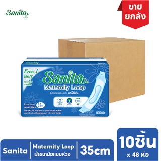 [ยกลัง!! 48 ห่อ] Sanita Maternity Loop 35cm / แซนนิต้า ผ้าอนามัยแบบห่วง ยาว 35ซม. (สำหรับสตรีคลอดบุตร) 10ชิ้น/ห่อ