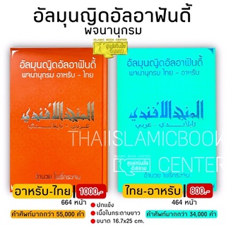 อัลมุนญิดอัลอาฟันดี้ (พจนานุกรม) (ขนาด 16.7x25 cm, ปกแข็ง, เ…