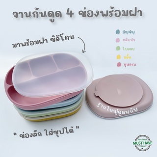 Musthave จานซิลิโคนก้นดูด 4 ช่อง พร้อมฝาปิด จานดูดโต๊ะ