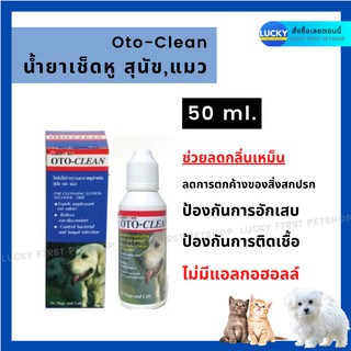 Oto-Clean น้ำยาเช็ดหูสุนัข แมว โลชั่นเช็ดทำความสะอาดหูสุนัข แมว 50 มล.