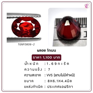 พลอยโกเมน Almandine ขนาด 8.0x6.1x4.4 มม. พลอยแท้ มีใบรับรอง