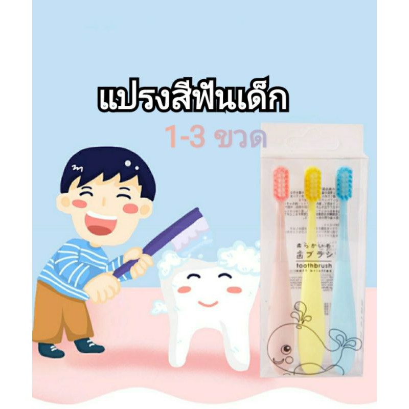 Baby Oral Care 29 บาท แปรงสีฟันเด็ก 1-3ขวด ขนนุ่ม 1แพ็ค3ชิ้น kid toothbrush Soft Slim Mom & Baby