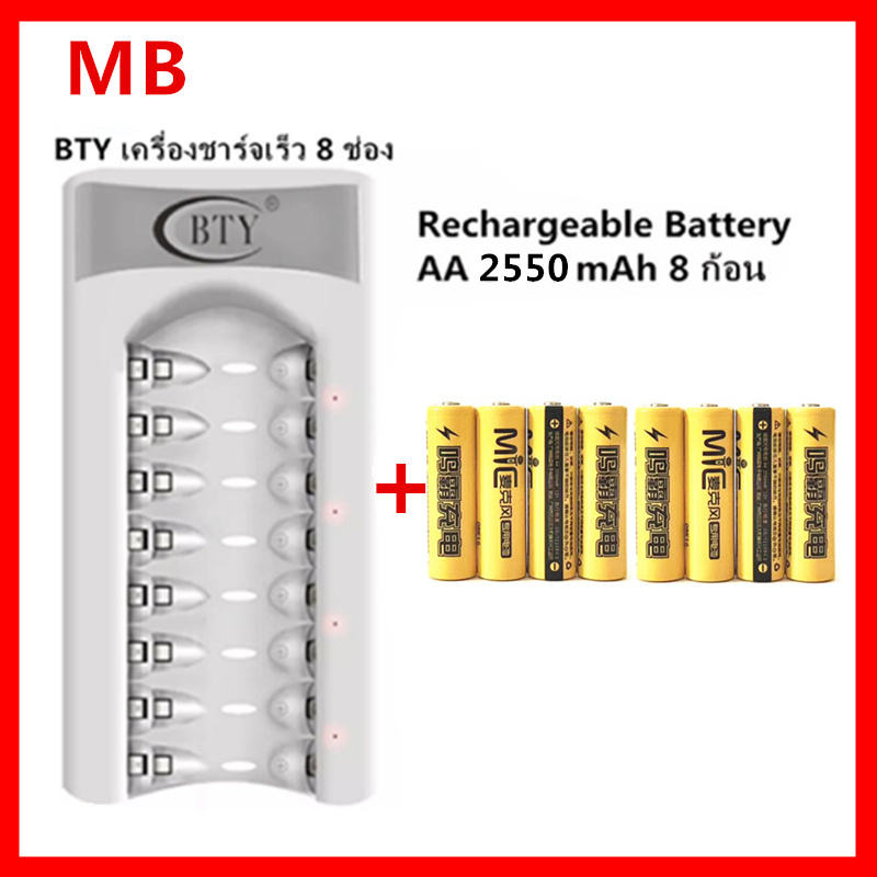 [ใส่โค้ด AUGIRE79 ลด 70.-] MB เครื่องชาร์จเร็ว 8 ช่อง + MB ถ่านชาร์จ AA 2550 mAh NIMH Rechargeable B