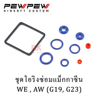 Oring Set For Glock 19 / โอริง แม็ก สำหรับ กล็อก 19