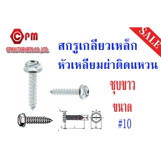 สกรูเกลียวเหล็ก หัวเหลี่ยมผ่าติดแหวน  HWS (ชุบขาว) เกลียวหุน ขนาด #10