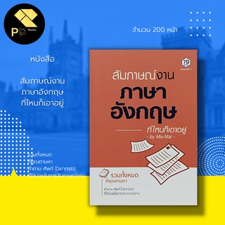 หนังสือ สัมภาษณ์งาน ภาษาอังกฤษ ที่ไหนก็เอาอยู่ : รวมทั้งหมด ที่คุณตามหา คำถาม ศัพท์ ไวยากรณ์ ที่ใช้บ่อยในการสัมภาษณ์งาน