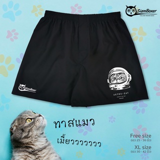 บ๊อกเซอร์ พิมพ์ลาย แมวเหมียว คอลเลคชั่น  ASTROCAT-B ผ้าเชิ้ต ทรงสวย ใส่สบาย สยามบ๊อกเซอร์- SiamBoxer