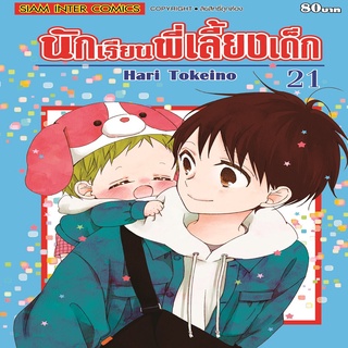 หนังสือ นักเรียนพี่เลี้ยงเด็ก เล่ม 21 [NEW] Mg