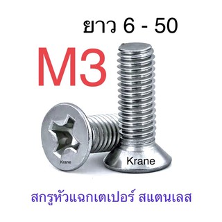 สกรู JF สแตนเลส M3 ยาว 6 - 50 สกรูเตเปอร์แฉก