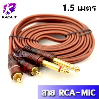 สายสัญญาณ 2RCA - 2MIC RCA-MIC Cable สายทองแดงแท้ ความยาว 1.5, 3, 5,10 เมตร