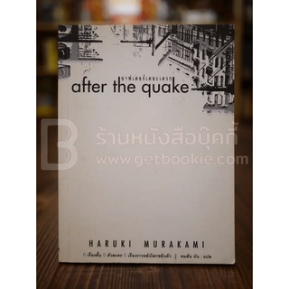 After the Quake อาฟเตอร์เดอะเควก - Haruki Murakami