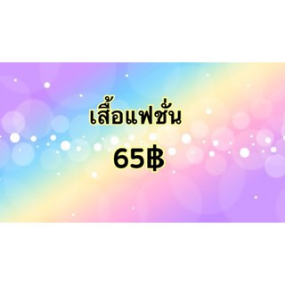 เสื้อแฟชั่น Liveสด 65฿