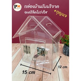 กล่องทรงบ้าน กล่องอะคริลิค กล่องรับบริจาค กล่องแสดงความคิดเห็น กล่องทิปบ็อก Tip box