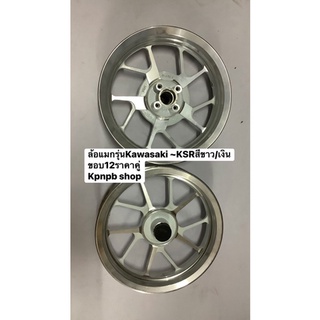 ล้อแมกรุ่นKawasaki ~KSRสีขาว/เงินขอบ12ราคาคู่