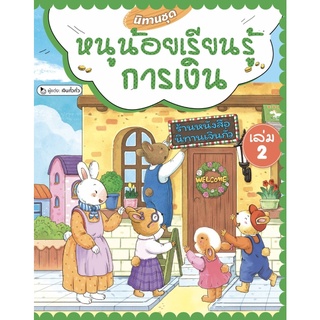 นิทานชุดหนูน้อยเรียนรู้การเงิน เล่ม 2 (ปกแข็ง) / เจินกั๋วกั่ว