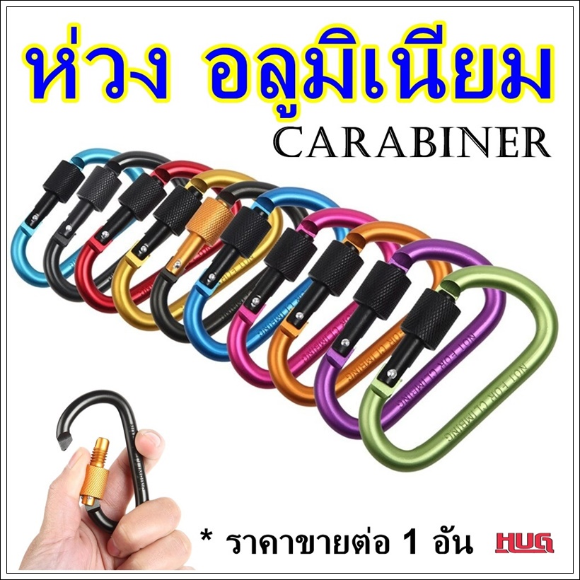 ห่วงแขวน ห่วง คาราบิเนอร์ carabiner ห่วงอลูมิเนียม ตะขอแขวน คาริไบเนอร์ hug hugcamp