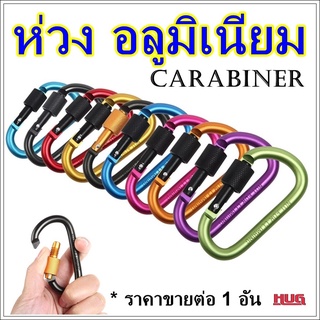 ห่วงแขวน ห่วง คาริบิเนอร์ carabiner type D ห่วงเซฟตี้ ห่วงแขวนพร้อมตัวล็อค ตะขอแขวน ห่วงแขวน ห่วงอลูมิเนียม  hugtravel