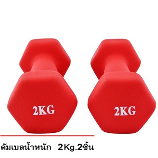 ดัมเบล 2 Kg  แพ็คคู่  (สีแดง) dumbell dumbbell