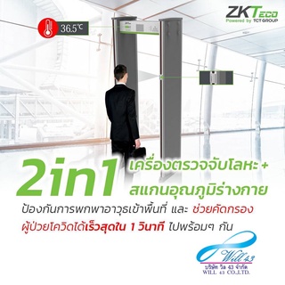 ZKTeco เครื่องตรวจจับโลหะ 18 Zones พร้อมสแกนอุณหภูมิร่างกาย รุ่น ZK-D3180S+Fever (Walk Through)