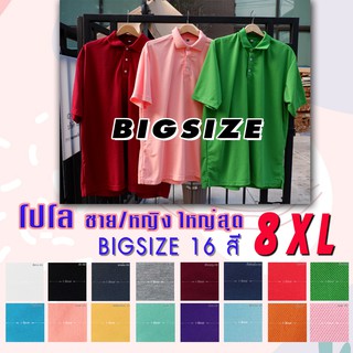 BigSize เสื้อโปโลไซส์ใหญ่ ผู้ชาย ผู้หญิง ผ้านิ่ม ใส่สบาย 16สี