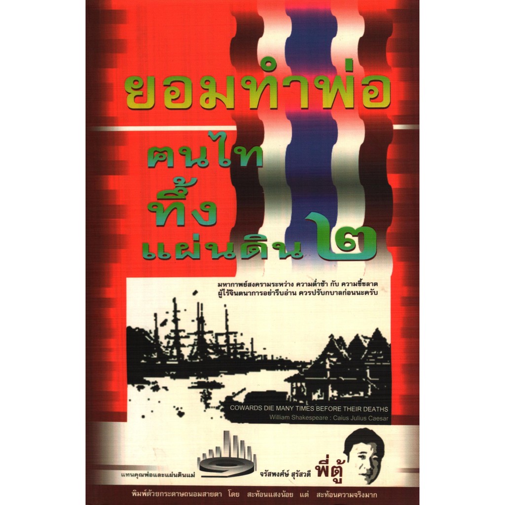 คนไททึ้งแผ่นดิน (๒) (ยอมทำพ่อ) [หนังสือสภาพ 70%]