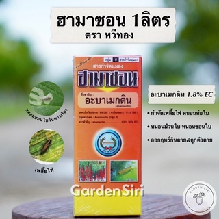 ฮามาซอน น้ำใส (อะบาเมกติน 1.8%) สารกำจัดหนอนชอนใบ หนอนม้วนใบ เพลี้ยไฟ ขนาด 1ลิตร ตราหวีทอง