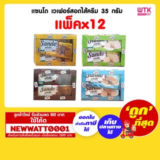 แซนโด เวเฟอร์สอดไส้ครีม 35 กรัม (แพ็คx12ชิ้น)