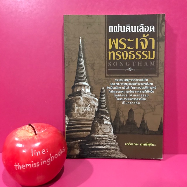 แผ่นดินเลือด พระเจ้าทรงธรรม : พระราชพงศาวดารไทย ประวัติศาสตร์ไทย หนังสือมือสอง the missing books