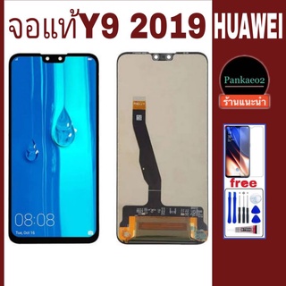 จอ โทรศัพท์ LCD huawei y9 2019 แท้👉🏻 แถม ฟิล์มกระจก+ชุดไขควง+กาวติดจอ