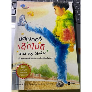 สติ๊กเกอร์เด็กไม่ดี ฮวัง ซอน มี เขียน อันตัน แปล