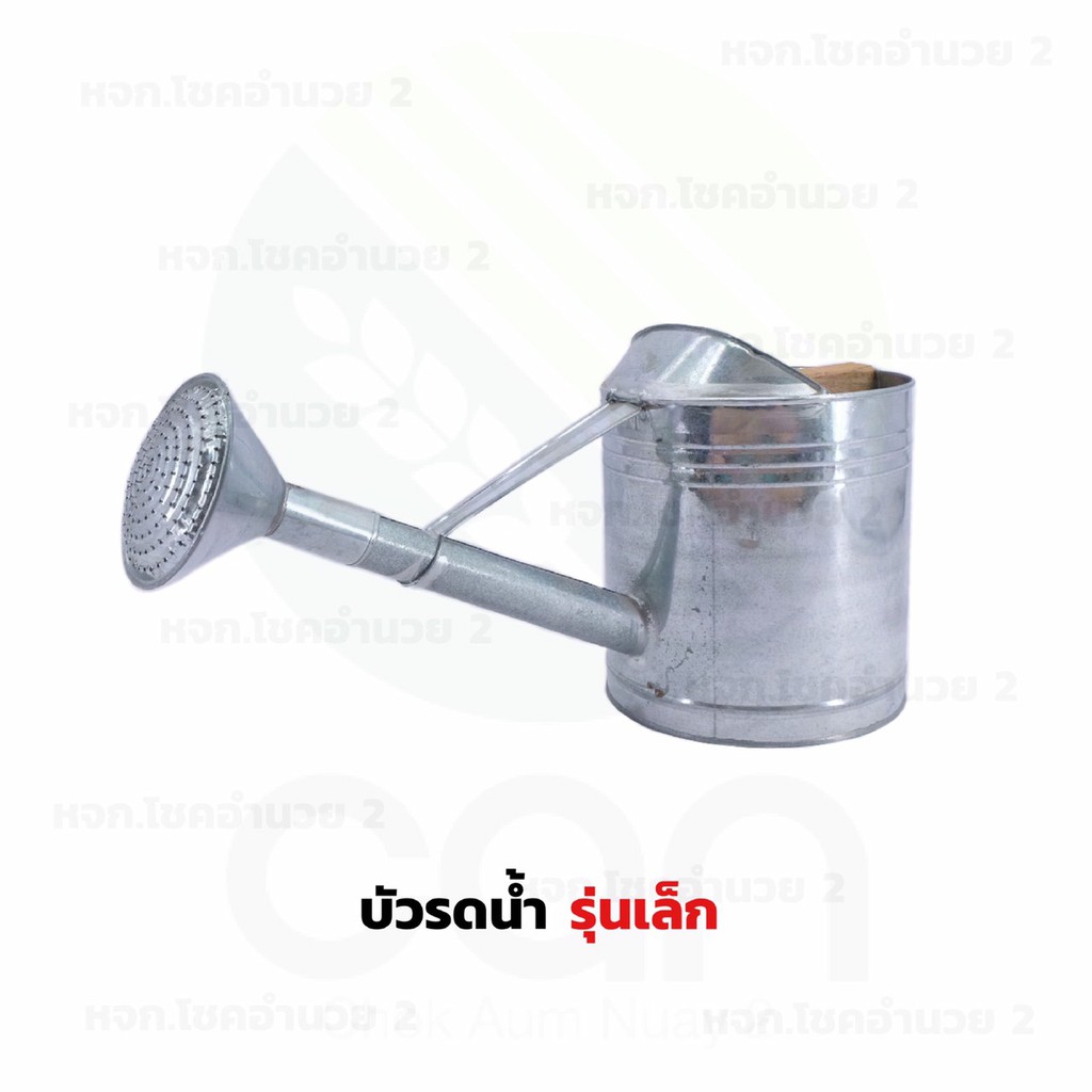 บัวเล็ก ขนาดบรรจุ 8 ลิตร บัวรดน้ำ บัวรดน้ำสังกะสี บัวสังกะสี มีครบทุกขนาด