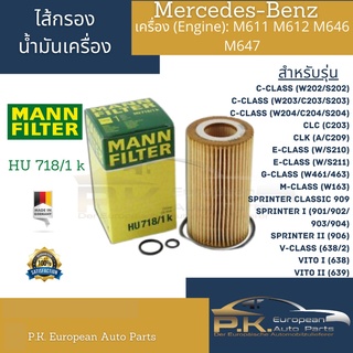 ไส้กรองน้ำมันเครื่อง Benz Mann Filter HU718/1k เครื่อง M611 M612 M646 M647 (ดีเซล) W202 W203 W204 W210 W211 W639