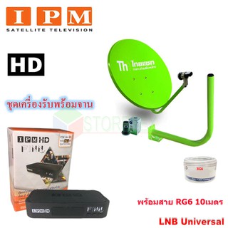 IPM HD FINN กล่องรับดาวเทียมไอพีเอ็ม พร้อม ชุดจานดาวเทียมปิคนิค (35cm.) ยึดผนัง รุ่น ไทยแซท พร้อมสาย RG6 10เมตร