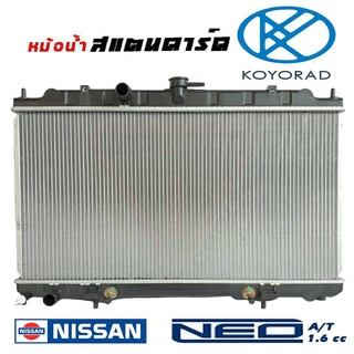 หม้อน้ำ นีโอ NISSAN NEO สแตนดาร์ด เกียร์ออโต้ AUTO หนา 16 มิล หม้อน้ำสแตนดาร์ด นีโอ ยี่ห้อ KOYORAD