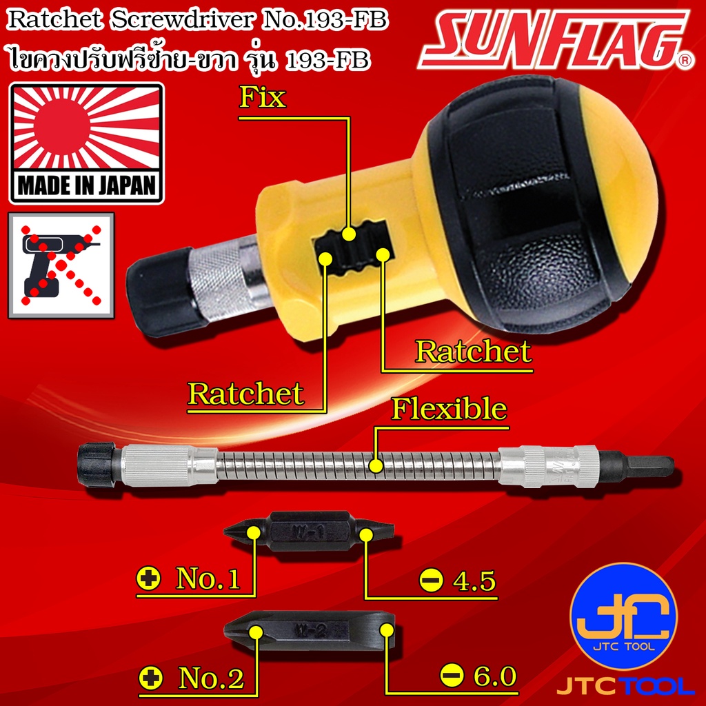 Sunflag ไขควงปรับฟรีซ้ายขวาก้านงอได้ปากแฉกปากแบน รุ่น 193-FB - Ratchet Drivers with Flexible Bit No.