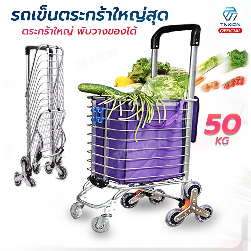 Takion รถเข็นตะกร้า รถเข็นจ่ายตลาด รถเข็นพับเก็บได้อเนกประสงค์ ลากขึ้นบันไดได้(แถมถุงผ้า)F17
