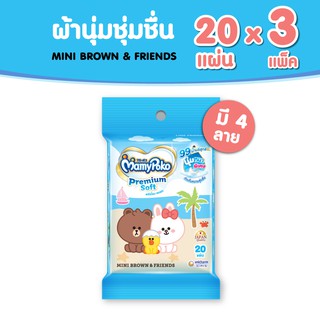 MamyPoko Wipes Premium Soft Line มามี่โพโค ไวพส์ ทิชชู่เปียก พรีเมี่ยม ซอฟท์ ไลน์ จำนวน 20 แผ่น (3 แพ็ค)