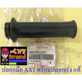 ปลอกมือ(ปลอกแฮนด์) AX1 พร้อมปลอกเร่ง(ไส้เร่ง) ด้านขวา แท้ KAWASAKI