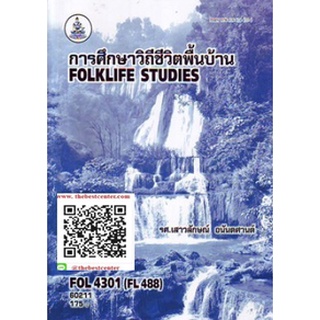 ตำรารามFOL4301 (FL488) 60211 การศึกษาวิถีชีวิตพื้นบ้าน รศ.เสาวลักษณ์ อนันตศานต์