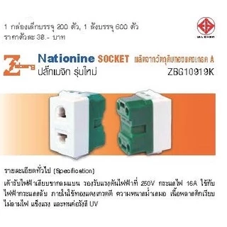 ปลั๊กเดี่ยว รุ่นใหม่ เนชั่นนาย Nationine ( 1 กล่อง 10 ชิ้น)