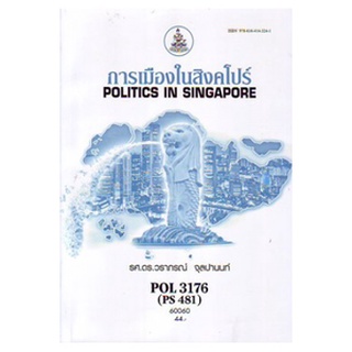 หนังสือเรียน ม ราม POL3176 ( PS481 ) 60060 การเมืองในสิงคโปร์ ตำราราม ม ราม หนังสือ หนังสือรามคำแหง